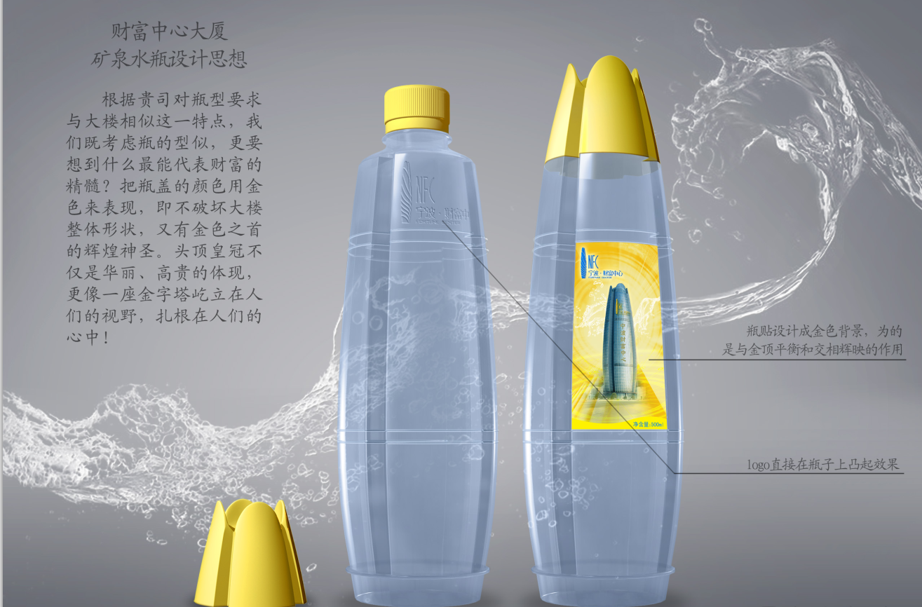 財(cái)富中心大廈礦泉水瓶設(shè)計(jì)---匯包裝