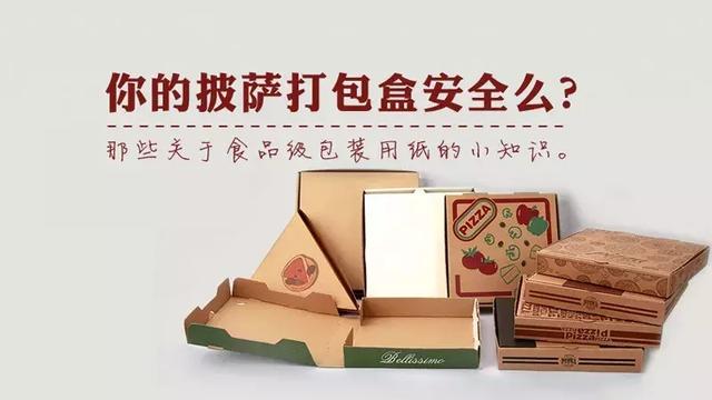 你的披薩包裝盒安全么？科普一下關于食品級包裝用紙的小知識