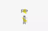 中國風(fēng)LOGO設計就是潮流，也有著(zhù)獨特的內涵