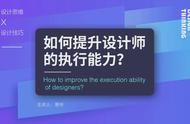 如何提升設(shè)計師的執(zhí)行能力？設(shè)計思維×升級技巧=？