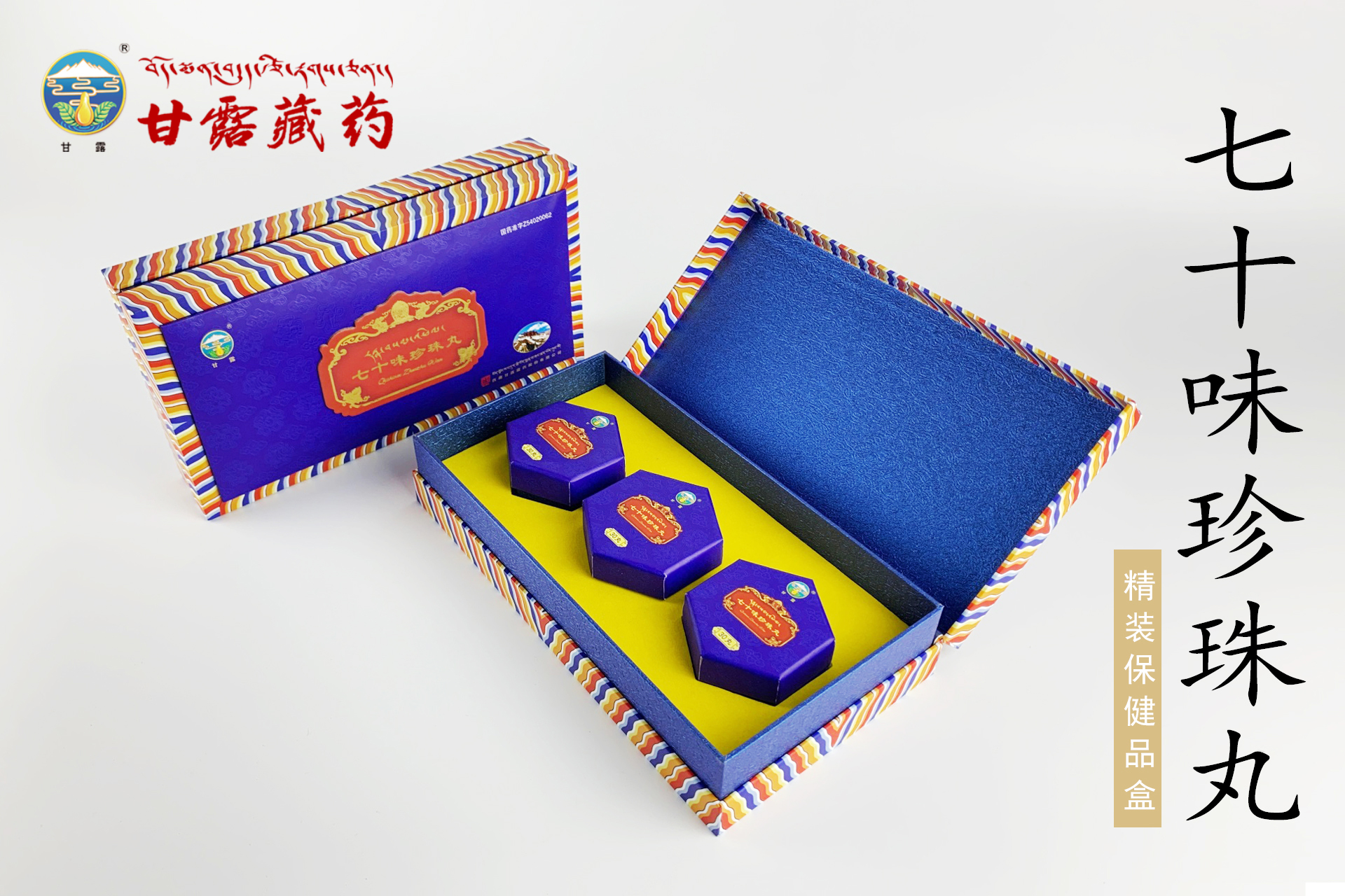 甘露藏药七十味珍珠丸精装书型盒设计定制