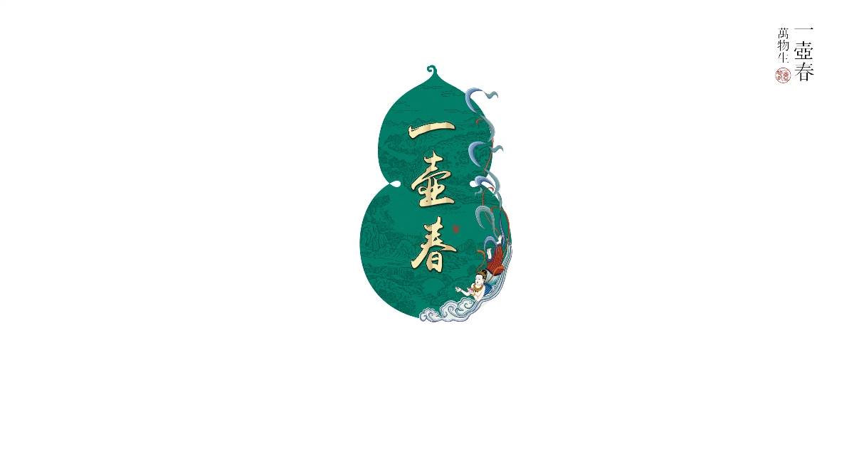 茅臺(tái)集團(tuán)一壺春酒，白酒包裝設(shè)計(jì)制作效果圖