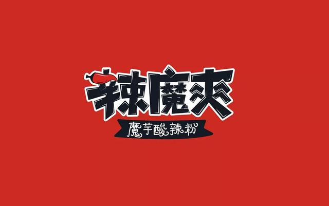 爽口的酸辣粉包裝合集，看完就懂設(shè)計趨勢了