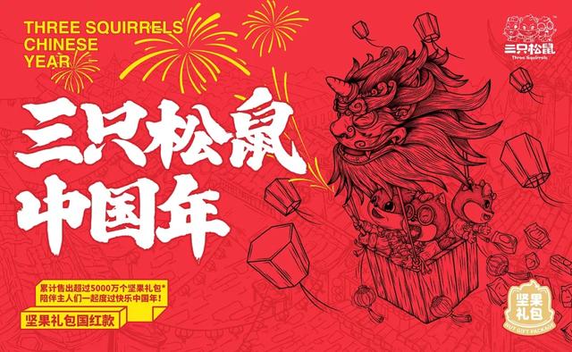 國潮風新年禮盒設計，三只松鼠今年很有“故事”