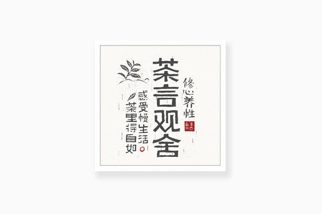 用文字做LOGO，新穎的設(shè)計(jì)和包裝讓買(mǎi)茶成為首選