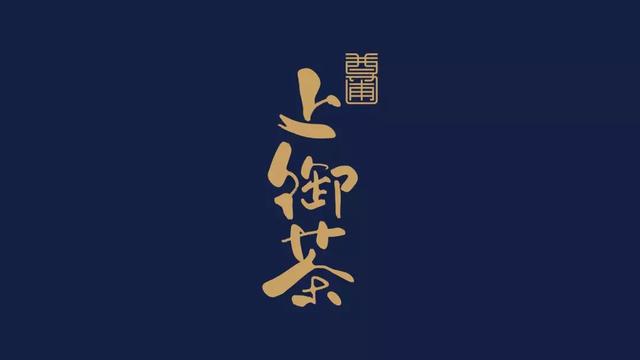 讓傳統(tǒng)茶葉包裝通過創(chuàng)意設(shè)計，成為“新的傳統(tǒng)”