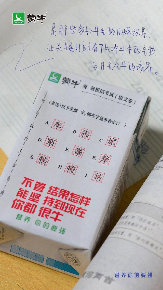 蒙牛推出了“高考押題奶”？這包裝設計當屬滿分答卷呀