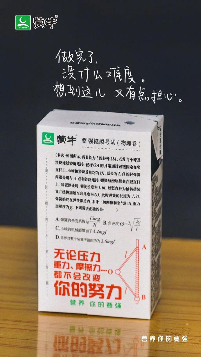 蒙牛推出了“高考押題奶”？這包裝設計當屬滿分答卷呀