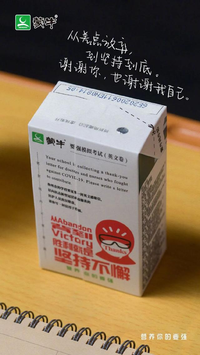 蒙牛推出了“高考押題奶”？這包裝設(shè)計當屬滿分答卷呀