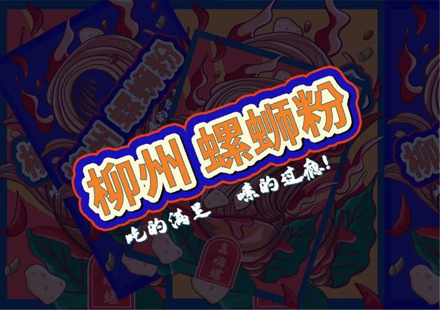 奇臭的螺螄粉包裝設(shè)計(jì)得如此誘人，難怪大家都在搶