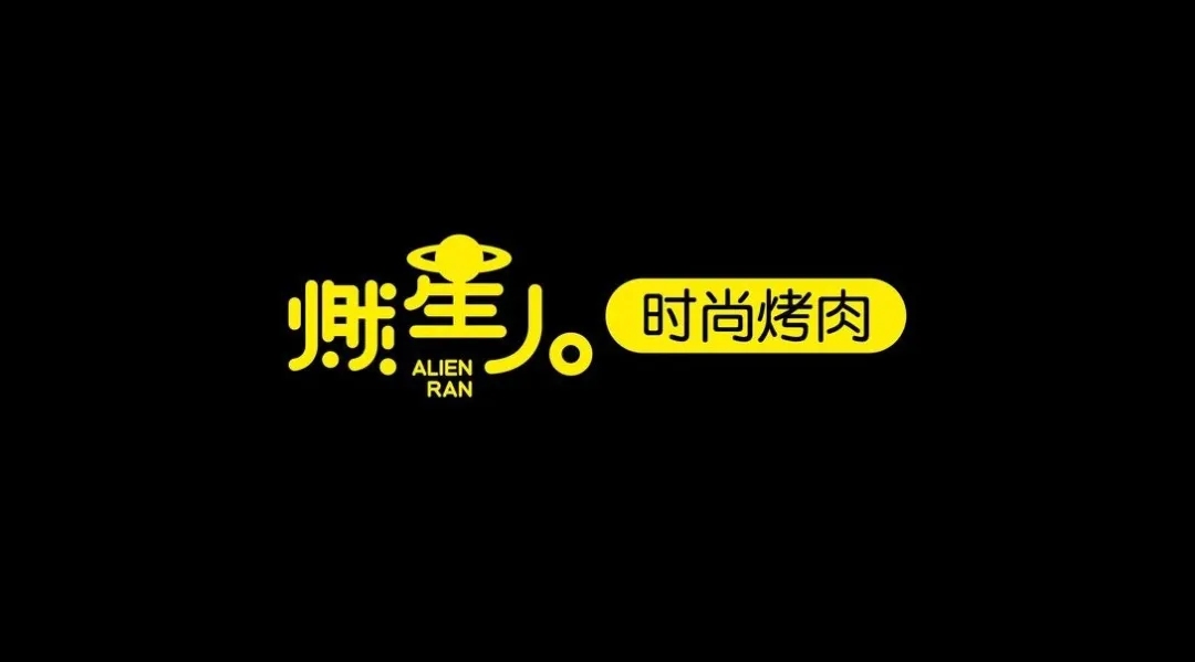 時尚烤肉品牌VI設計，很“燃”，很“躁”