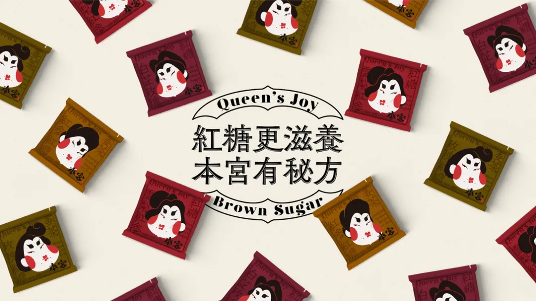 極具東方底蘊(yùn)的紅糖包裝設(shè)計(jì)，看著就很“滋補(bǔ)”