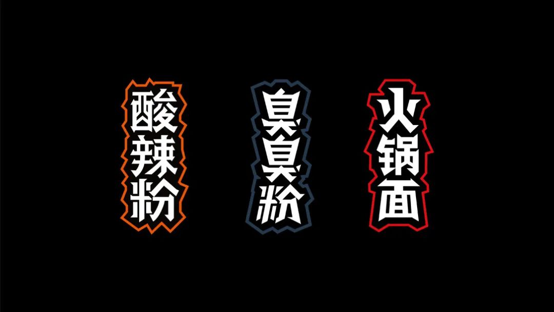这样的速食面条包装设计,有点酷
