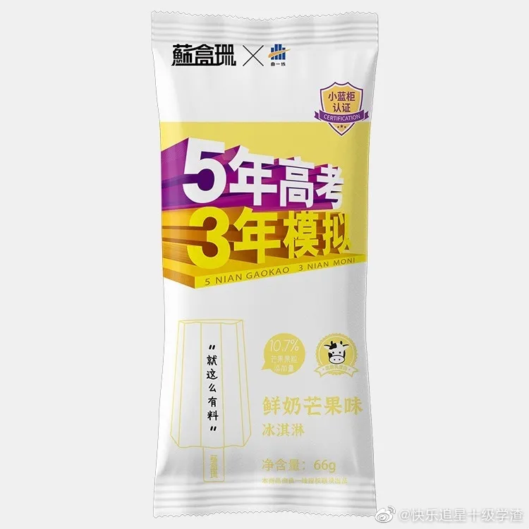 《5年高考3年模擬》賣雪糕，網(wǎng)友：這包裝“奪筍吶”