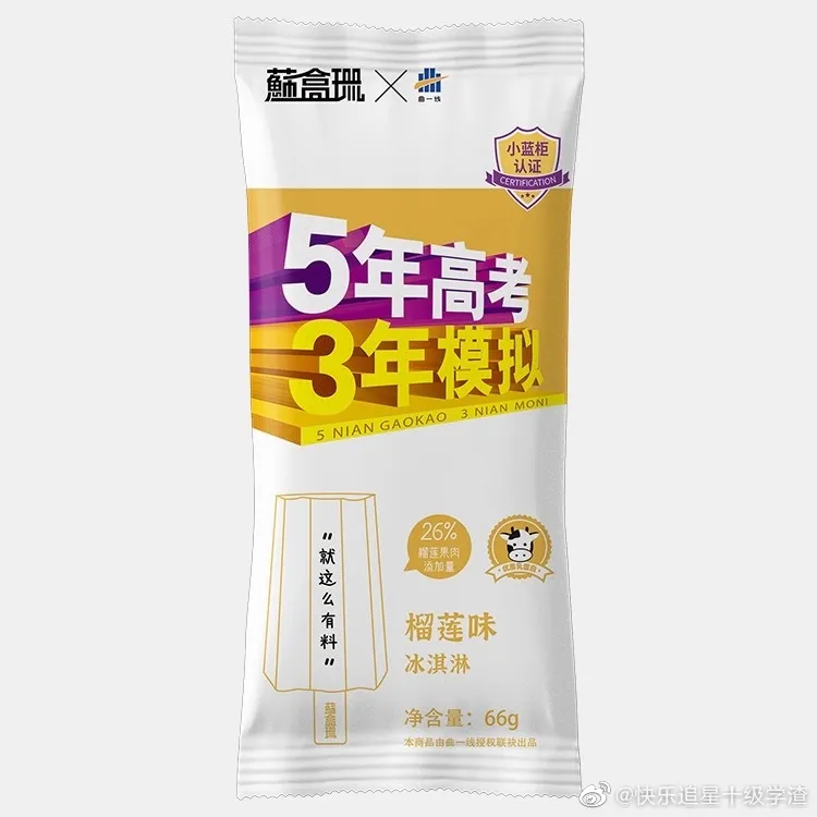 《5年高考3年模擬》賣(mài)雪糕，網(wǎng)友：這包裝“奪筍吶”