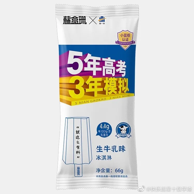 《5年高考3年模擬》賣雪糕，網(wǎng)友：這包裝“奪筍吶”