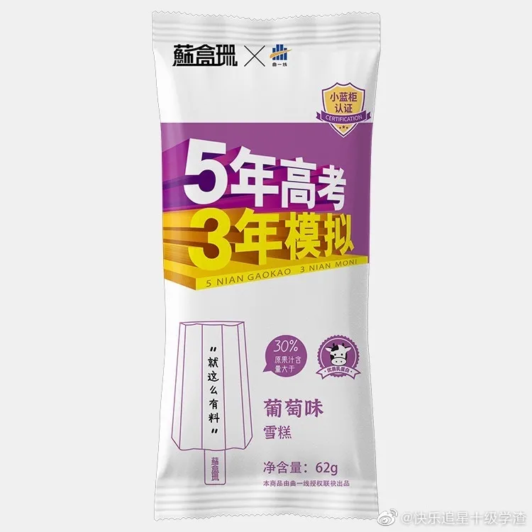 《5年高考3年模擬》賣(mài)雪糕，網(wǎng)友：這包裝“奪筍吶”