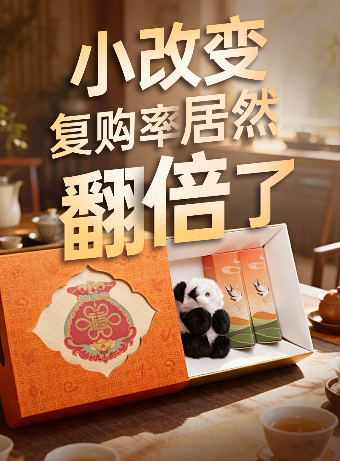 復購率提升，從給禮盒做點小改變開始